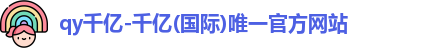 QY千亿国际